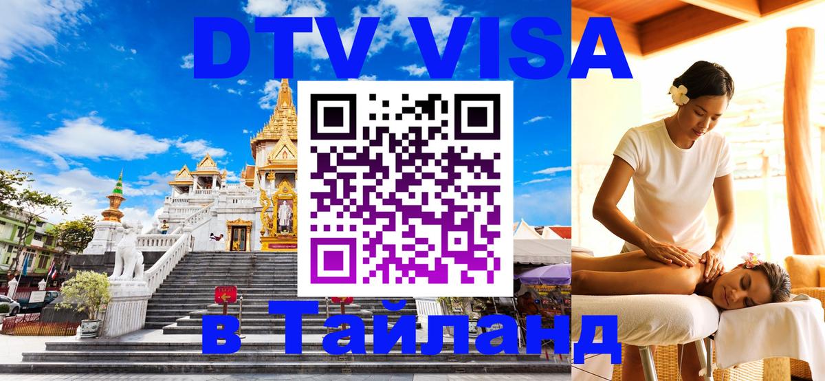 ДТВ виза в Таиланд Тегеран 